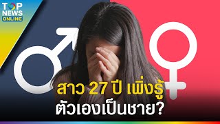 สาวจีนใช้ชีวิตมา 27 ปี ตรวจร่างกายดันพบว่าตัวเองเป็นเพศชาย   EVERGREEN [upl. by Storm991]