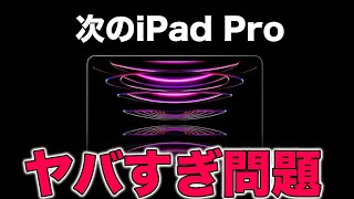 新型iPad Proがヤバすぎる！あなたは買いますか？次世代iPad Pro最新情報まとめ [upl. by Wester63]