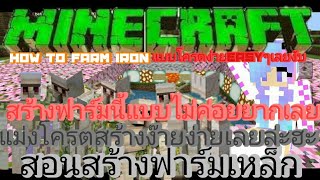 Minecraftสอนในการสร้างฟาร์มเหล็กเล็กแบบง่ายๆฮะ [upl. by Eekram]