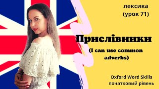 Урок 71 Я можу вживати прислівникиI can use common adverbs [upl. by Nennek]