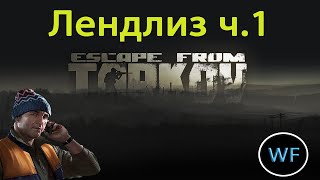 Лендлиз ч№1 Патч 148Тарков EFT май 2024 [upl. by Cinom]