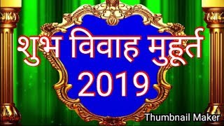 विवाह शुभ मुहूर्त Vivah muhurat 2019 in hindi शादी शुभ मुहूर्त 2019 Online best astrologer [upl. by Jard]