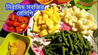 নিরামিষ সবজি রান্নার রেসিপি  niramish recipe in bangla sobji recipe bangla  ranna recipe [upl. by Wanfried]