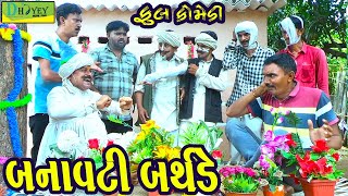 Banavati Birthday બનાવટી બર્થડે Comedy VideoDeshi Comedy।।Comedy Videoll [upl. by Leemaj]