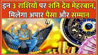 Horoscope शनि देव की कृपा से बदलेगी इन तीन राशियों की किस्मत local18 [upl. by Jenine]