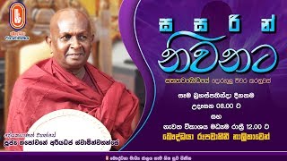 Sasarin Niwanata  Ven Thapowanaye Ariyadaja Thero  20200206  800 AM [upl. by Ellinnet]