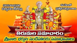 Tirumala Vaikunta Ekadasi amp January Darshan tickets Update  TTD Latest Updates [upl. by Terrance]