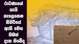 රාවණා ගේ යයි සැලෙකෙන සීගිරියේ ඇති මේය ඔබත් දැක තිබේද  MAHA RAWANA  ALUTH LOKAYA [upl. by Beaulieu]