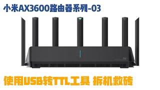 小米AX3600路由器系列 03 使用USB转TTL工具为小米AX3600路由器 拆机救砖 [upl. by Yrrag925]