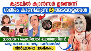 ഈ 5 ലക്ഷണങ്ങൾ നിങ്ങളിൽ ഉണ്ടോകുടൽ ക്യാൻസർ വരാനുള്ള കാരണങ്ങൾവരാതിരിക്കാൻ ശ്രദ്ധിക്കേണ്ട കാര്യങ്ങൾ [upl. by Pentha]