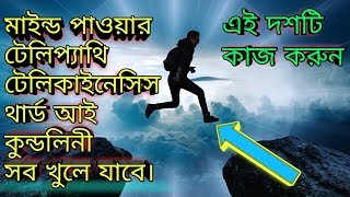 এইভাবে জাগ্রত করুন ভেতরের সুপার হিউম্যানকে। How To Increase Psychic Power In Bangla। [upl. by Ebarta]