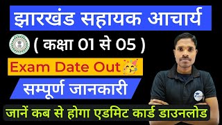 Sahayak Acharya  सहायक आचार्य Exam Date Out 🔥 Admit Card amp More सम्पूर्ण जानकारी।🎯💐 [upl. by Enaid117]