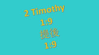 Second Timothy 19 雙母語注音 [upl. by Alisun]