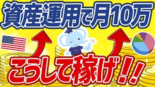 【再現性あり】誰でもコツコツ！資産運用で月10万円稼ぐ方法3選！【わかりやすく解説】 [upl. by Einnok856]