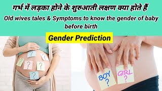 Gender prediction। होने वाला बच्चा बेटा है या बेटी ऐसे पता करें। Symptoms of a baby boy in pregnancy [upl. by Ellevehc]