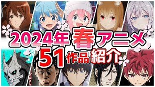 【2024春アニメ】4月放送開始！全51作品をPVと一緒に紹介！1月版 [upl. by Courtund83]