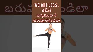 Weight lossజిమ్‌ వెళ్ళకుండానే బరువు తగ్గండిలా shorts short ytshorts youtubeshorts viralvideo [upl. by Sterner806]