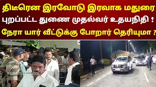 திடீரென இரவோடு இரவாக மதுரை புறப்பட்ட துணை முதல்வர் உதயநிதி  நேரா யார் வீட்டுக்கு போறார் தெரியுமா [upl. by Koser973]