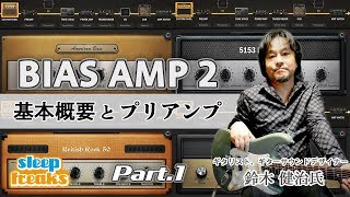 Positive Grid BIAS AMP 2 使い方① 製品の概要とプリアンプ【鈴木 健治（ギタリスト） × Sleepfreaks】 [upl. by Averir360]