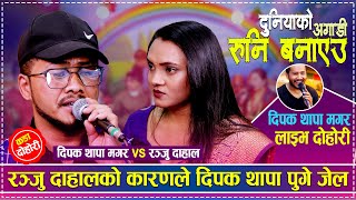 रञ्जु दाहालको कारणले दिपक थापा पुगे जेल  Dipak Thapa Magar vs Ranju Dahal [upl. by Immac774]