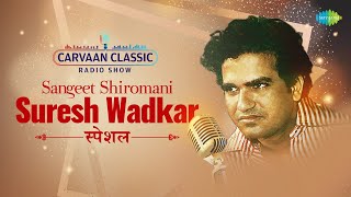 Carvaan Classic Radio Show  सर्वोत्तम मराठी गाणी  Suresh wadkar  सुरेश वाडकर  Marathi Songs [upl. by Naivaf]