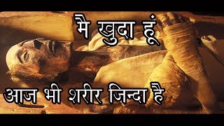 फिरौन की लाश का चौकाने वाला रहस्य Firons Mummy Mystery [upl. by Norrag823]