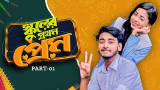 স্কুলের প্রথম প্রেম  School Er Prothom Prem  Behind The Prank King  Bangla Natok 2024 [upl. by Hsirrap836]