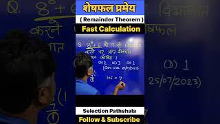 Remainder Theorem  शेषफल प्रमेय  maths ssc cgl [upl. by Tymon]