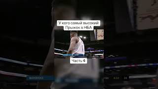 У кого самый высокий Прыжок в НБА Часть 4 топ импровизация dunk basketball фифа nba [upl. by Vander]