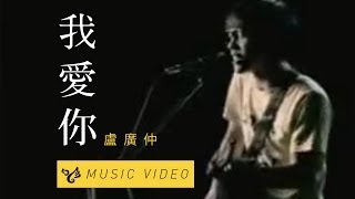 盧廣仲 Crowd Lu【我愛你 Muse】Official Music Video [upl. by Kelsi449]