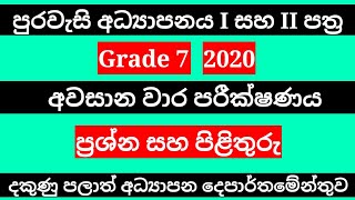 Civics Education  Grade 7  2020 third term test  පුරවැසි අධ්‍යාපනය 7 ශ්‍රේණිය  past papers [upl. by Ayoral]