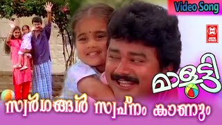 സ്വർഗങ്ങൾ സ്വപ്നം കാണും  Swargangal Swapnam Kaanum song hd  Malootty movie song  johnson song [upl. by Hui]