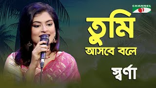 Tumi Asbe Bole kache Dakbe Bole  Sarna  Movie Song  Channel i [upl. by Ajani]