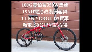 電動自行車EBike改裝Tern verge D9改100G壹佰克後輪350W馬達開箱 實車滿電150公里續航測試 EBike 公路車折疊車​⁠ [upl. by Brietta437]