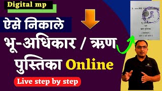 भूअधिकार पुस्तिका ऑनलाइन  How to Download Rin putika online  bhu adhikar mp onlineMP Bhulekh [upl. by Ratcliffe]