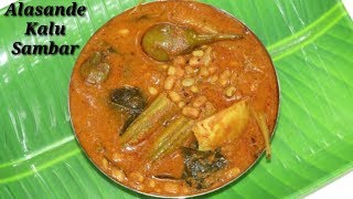 Alasande kalu Saru in Kannada  ಅಲಸಂದೆ ಕಾಳು ಸಾರು  Black Eyed Peas curry in Kannada  Rekha Aduge [upl. by Oliy]