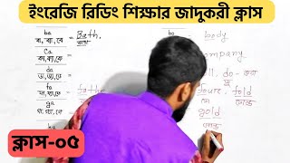 ইংরেজি বানান শিক্ষার জাদুকরী ক্লাস  ইংরেজি রিডিং শেখার সহজ উপায়  Learn English reading  Class 5 [upl. by Bendix]