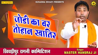 जोड़ी का वर तोहन ख़ातिर सावित्री कर दियान चली  Superhit Ragni 2024  Master Hansraj  SD [upl. by Elawalo]