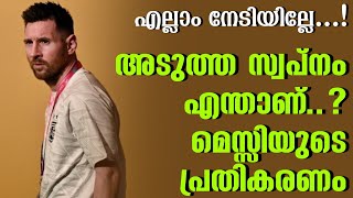 അടുത്ത സ്വപ്നം എന്താണ് മെസ്സിയുടെ പ്രതികരണം  Lionel Messi [upl. by Biddle]