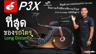 CERVELO P3X ที่สุดของรถไตร Long Distance [upl. by Yessak]