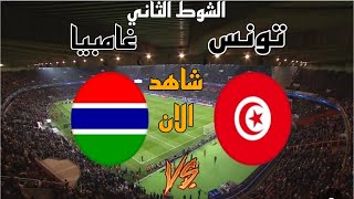 الشوط الثاني مباراة منتخب تونس ضد منتخب جامبيا اليوم في تصفيات كأس الأمم الأفريقية [upl. by Rosenblum]