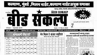 Beed Sankalp matka paper 11 March 2024  beed sankalp paper [upl. by Einnoj]