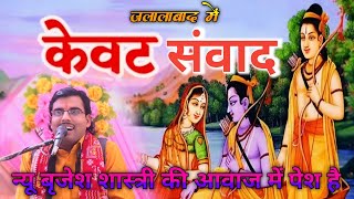 केवटसंवाद न्यूबृजेशशास्त्री की आवाज में पेश है himanshustudiomanjha [upl. by Noevart]