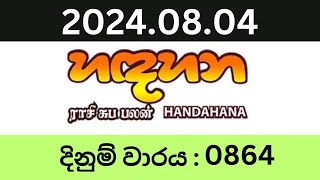 Hadahana 0864 20240804 Lottery Results Lotherai dinum anka 0864 NLB Jayaking Show [upl. by Pega105]