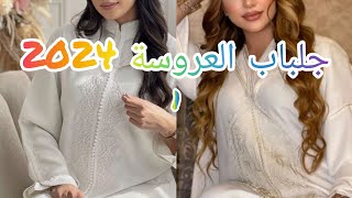 أروووع موديلات جلابة 2024 بآخر ماكاين في الموضة😍🥰 jellaba 2024  jellaba marocain [upl. by Allrud943]