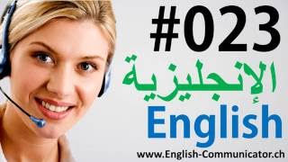 23 اللغة الإنجليزية دورة الناطقة القراءة الاستماع المفرداتقواعد English language الدوحة [upl. by Efinnej]