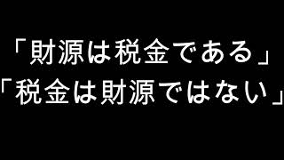 「財源は税金である」「税金は財源ではない」 [upl. by Jandy]