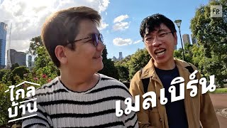 ไกลบ้าน EP102 เมลเบิร์น เดินๆ เดาๆ ฟิวคนพื้นที่ [upl. by Akino]