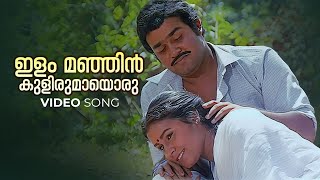 Ilammanjin Kulirumaayoru Video Song  Ninnishtam Ennishtam  KJ Yesudas  S Janaki  Mohanlal [upl. by Dazhehs692]