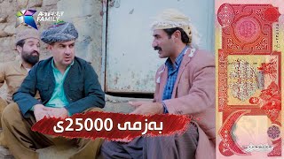 بەزمەکانی حاجی جادر  به‌زمی 25000ی [upl. by Radborne]